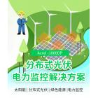 分布式光伏发电统-监控屋顶分布式光伏监控系统