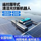光伏板清洗机器人